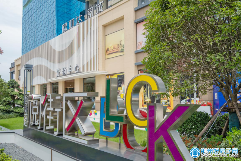 欧亚达阅城 荆州城东片区的满分楼盘