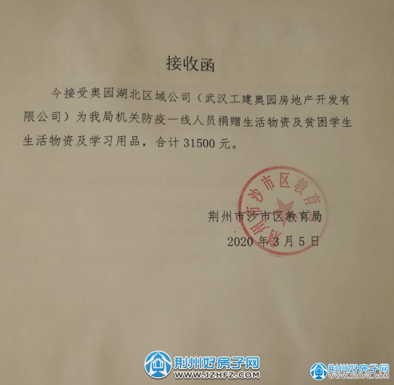 荆州市沙市区教育局为感谢四家单位的社会责任与担当,回执教育局接收